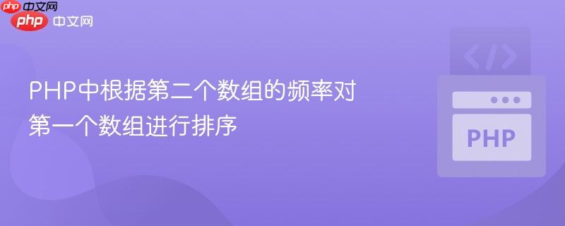 php中根据第二个数组的频率对第一个数组进行排序