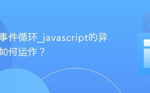 什么是事件循环_javascript的异步机制如何运作？