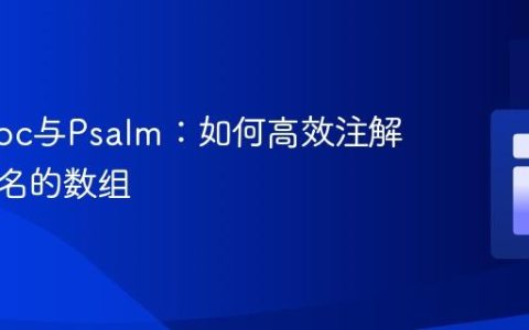 PHPDoc与Psalm：如何高效注解继承类名的数组