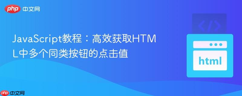 javascript教程:高效获取html中多个同类按钮的点击值