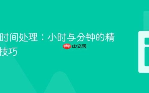 PHP负时间处理：小时与分钟的精确显示技巧