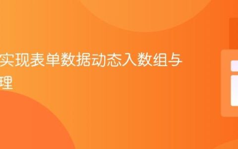 PHP中实现表单数据动态入数组与会话管理