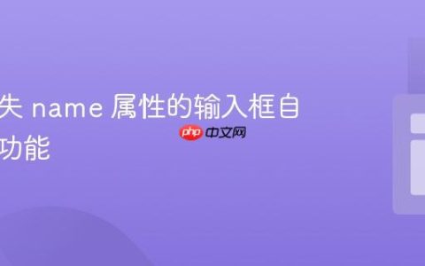 恢复缺失 name 属性的输入框自动填充功能
