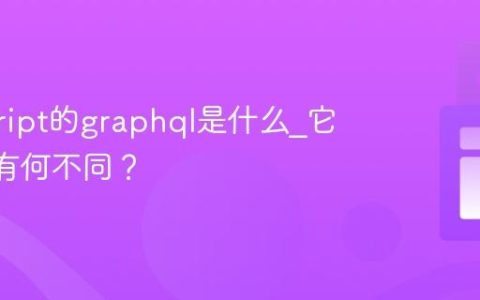 javascript的graphql是什么_它与rest有何不同？