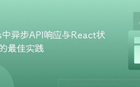 Next.js中异步API响应与React状态更新的最佳实践
