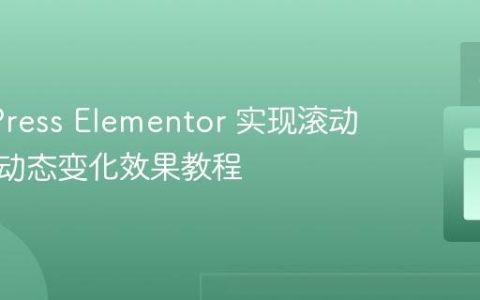WordPress Elementor 实现滚动时文本动态变化效果教程