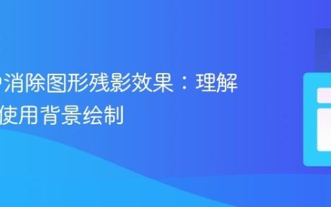 P5.js中消除图形残影效果：理解与正确使用背景绘制