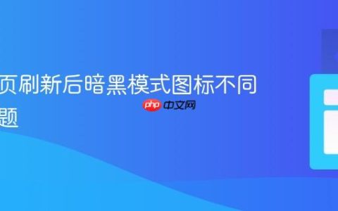 解决网页刷新后暗黑模式图标不同步的问题