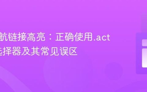 CSS导航链接高亮：正确使用.active类选择器及其常见误区