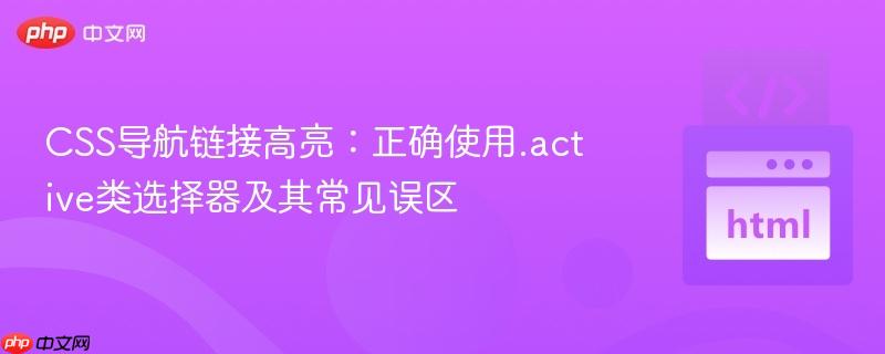 CSS导航链接高亮:正确使用.active类选择器及其常见误区