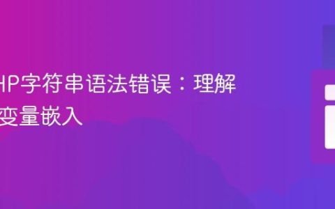 解决PHP字符串语法错误：理解引号与变量嵌入