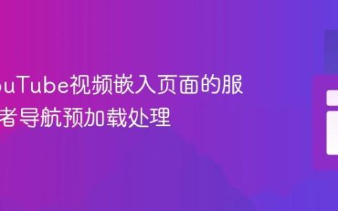 优化YouTube视频嵌入页面的服务工作者导航预加载处理