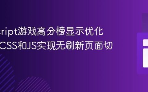 JavaScript游戏高分榜显示优化：利用CSS和JS实现无刷新页面切换效果