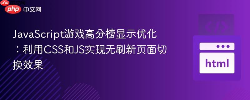 JavaScript游戏高分榜显示优化:利用CSS和JS实现无刷新页面切换效果