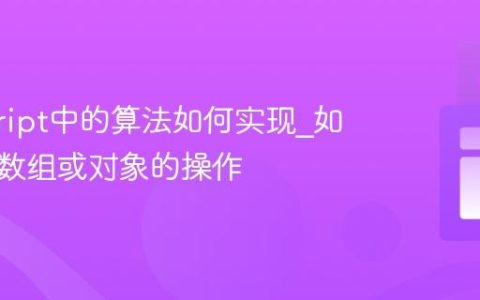 javascript中的算法如何实现_如何优化数组或对象的操作