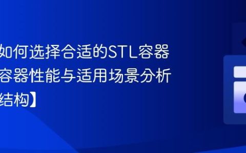 C++中如何选择合适的STL容器？C++容器性能与适用场景分析【数据结构】