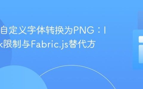 SVG含自定义字体转换为PNG：Imagick限制与Fabric.js替代方案
