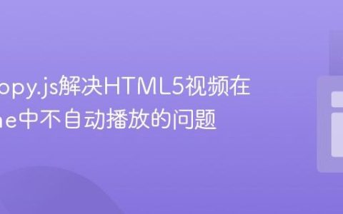 使用Tippy.js解决HTML5视频在Chrome中不自动播放的问题