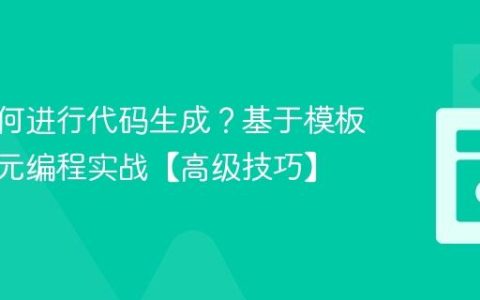C++如何进行代码生成？基于模板的C++元编程实战【高级技巧】