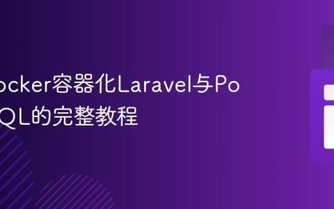 使用Docker容器化Laravel与PostgreSQL的完整教程