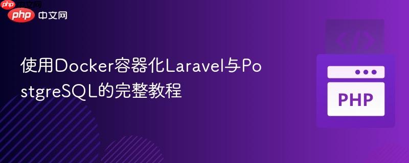 使用Docker容器化Laravel与PostgreSQL的完整教程