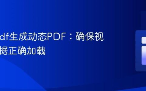Dompdf生成动态PDF：确保视图与数据正确加载