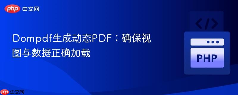dompdf生成动态pdf:确保视图与数据正确加载