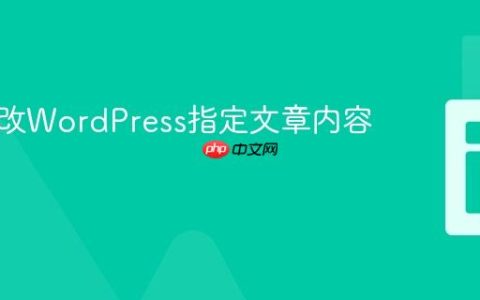 动态修改WordPress指定文章内容的教程