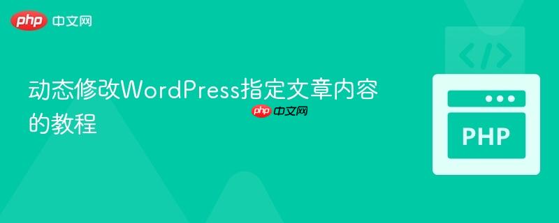 动态修改WordPress指定文章内容的教程