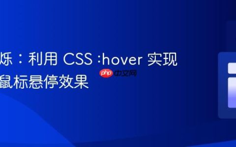 告别闪烁：利用 CSS :hover 实现流畅的鼠标悬停效果