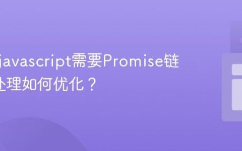 为什么javascript需要Promise链_错误处理如何优化？