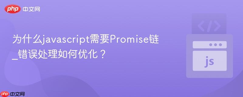 为什么javascript需要promise链_错误处理如何优化?