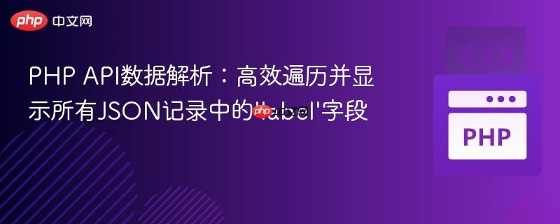PHP API数据解析:高效遍历并显示所有JSON记录中的'label'字段