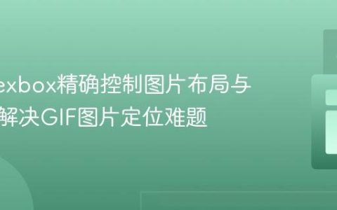 使用Flexbox精确控制图片布局与顺序：解决GIF图片定位难题