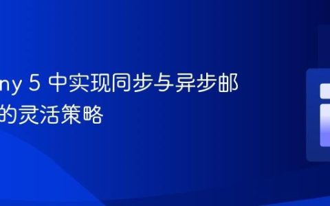 Symfony 5 中实现同步与异步邮件发送的灵活策略