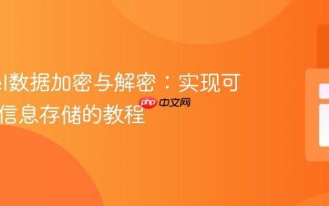 Laravel数据加密与解密：实现可逆敏感信息存储的教程