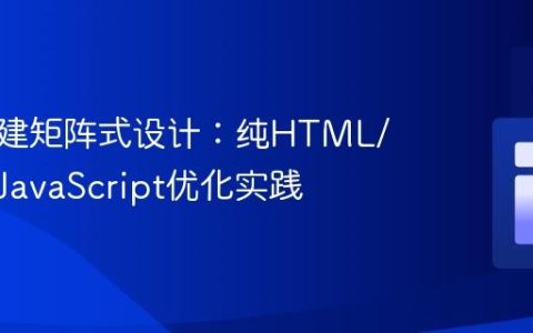 高效构建矩阵式设计：纯HTML/CSS与JavaScript优化实践