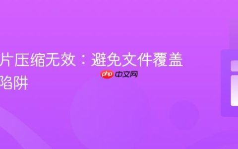 PHP图片压缩无效：避免文件覆盖的常见陷阱