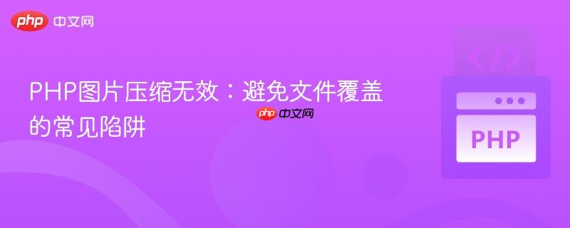 PHP图片压缩无效:避免文件覆盖的常见陷阱