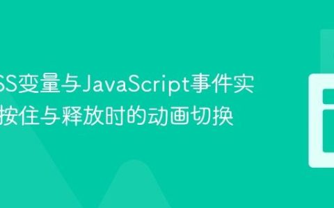 利用CSS变量与JavaScript事件实现鼠标按住与释放时的动画切换