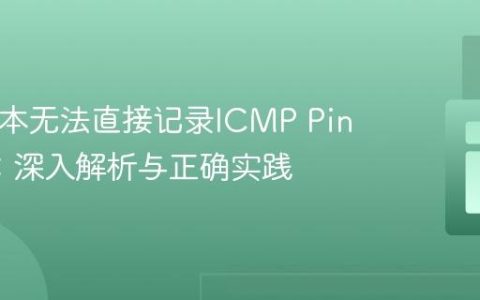 PHP脚本无法直接记录ICMP Ping请求：深入解析与正确实践