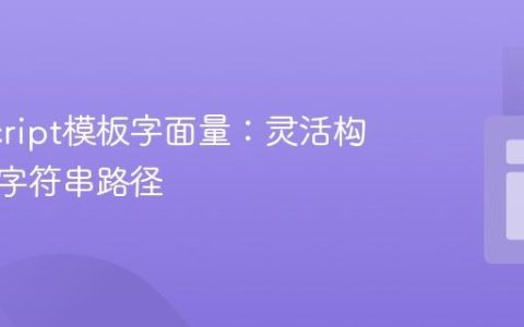 JavaScript模板字面量：灵活构建动态字符串路径