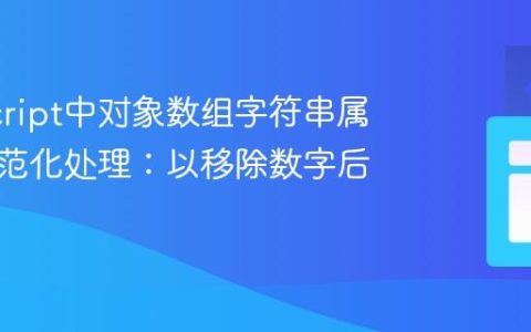 JavaScript中对象数组字符串属性的规范化处理：以移除数字后缀为例