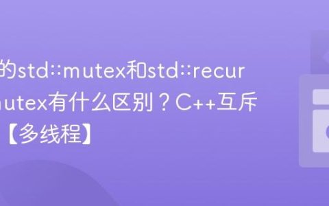 C++中的std::mutex和std::recursive_mutex有什么区别？C++互斥锁选择【多线程】