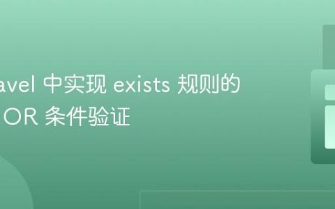 在 Laravel 中实现 exists 规则的多字段 OR 条件验证