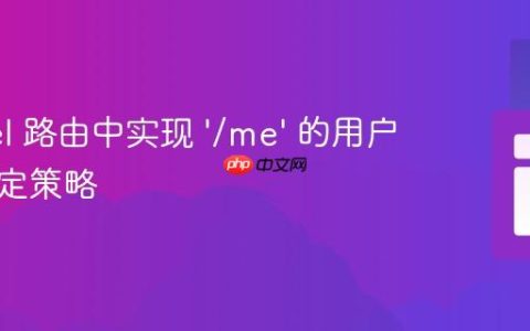 Laravel 路由中实现 ‘/me’ 的用户模型绑定策略