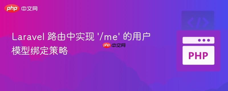 Laravel 路由中实现 '/me' 的用户模型绑定策略