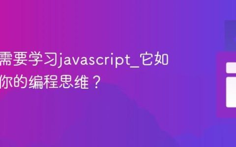 为什么需要学习javascript_它如何改变你的编程思维？