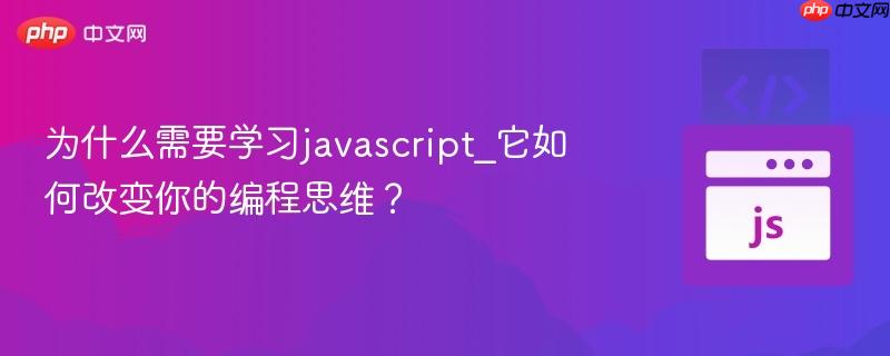 为什么需要学习javascript_它如何改变你的编程思维?