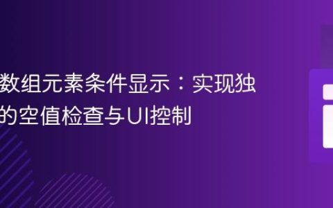 PHP中数组元素条件显示：实现独立变量的空值检查与UI控制
